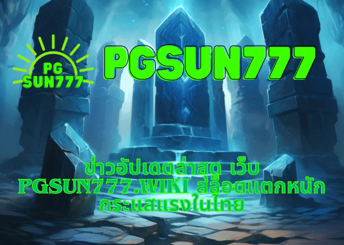 ข่าวอัปเดตล่าสุด เว็บ pgsun777.wiki สล็อตแตกหนัก กระแสแรงในไทย