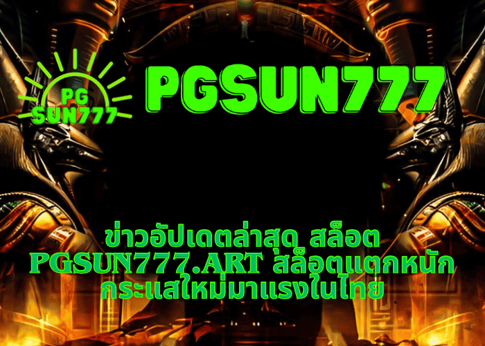 ข่าวอัปเดตล่าสุด สล็อต pgsun777.art สล็อตแตกหนัก กระแสใหม่มาแรงในไทย