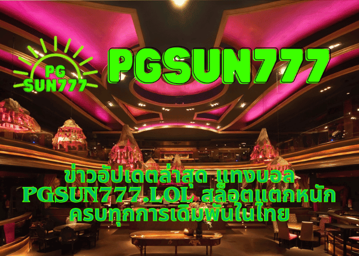 ข่าวอัปเดตล่าสุด แทงบอล pgsun777.lol สล็อตแตกหนัก ครบทุกการเดิมพันในไทย