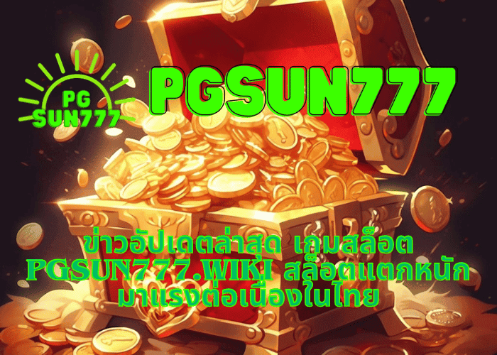 ข่าวอัปเดตล่าสุด เกมสล็อต pgsun777.wiki สล็อตแตกหนัก มาแรงต่อเนื่องในไทย