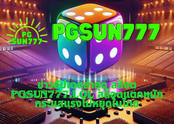 ข่าวอัปเดตล่าสุด สล็อต pgsun777.lol สล็อตแตกหนัก กระแสแรงไม่หยุดในไทย