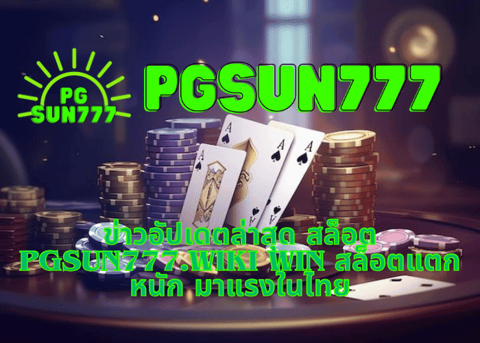 ข่าวอัปเดตล่าสุด สล็อต pgsun777.wiki WIN สล็อตแตกหนัก มาแรงในไทย