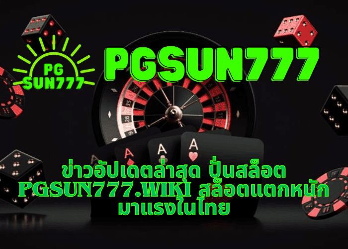 ข่าวอัปเดตล่าสุด ปั่นสล็อต pgsun777.wiki สล็อตแตกหนัก มาแรงในไทย