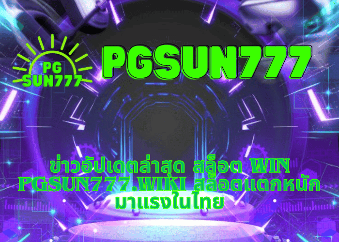 ข่าวอัปเดตล่าสุด สล็อต WIN pgsun777.wiki สล็อตแตกหนัก มาแรงในไทย