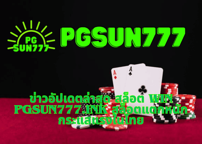 ข่าวอัปเดตล่าสุด สล็อต WIN pgsun777.ink สล็อตแตกหนัก กระแสแรงในไทย