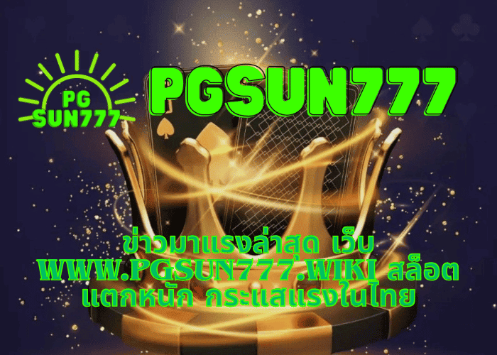 ข่าวมาแรงล่าสุด เว็บ www.pgsun777.wiki สล็อตแตกหนัก กระแสแรงในไทย