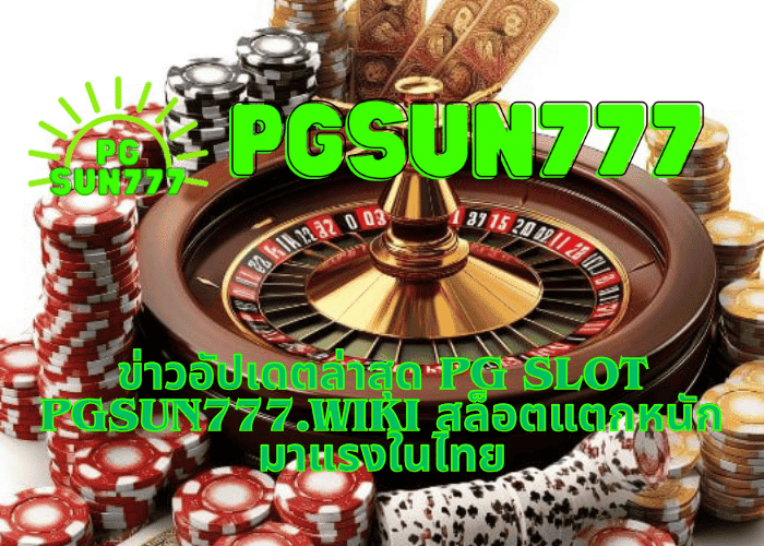 ข่าวอัปเดตล่าสุด PG slot pgsun777.wiki สล็อตแตกหนัก มาแรงในไทย