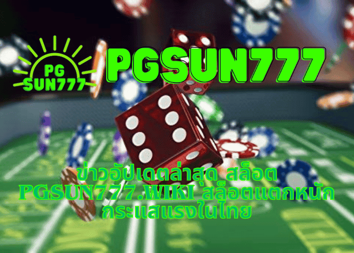 ข่าวอัปเดตล่าสุด สล็อต pgsun777.wiki สล็อตแตกหนัก กระแสแรงในไทย